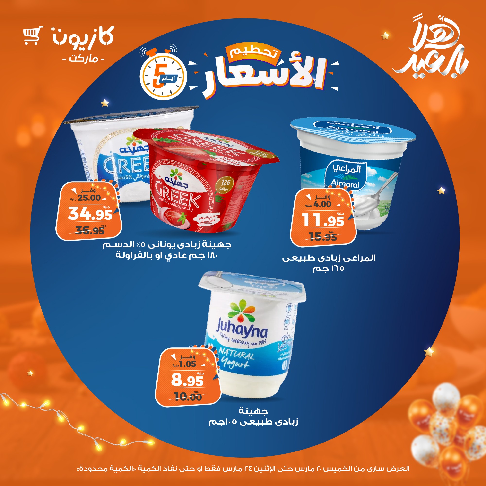 kazyon offers from 20mar to 5apr 2025 عروض كازيون من 20 مارس حتى 5 إبريل 2025 صفحة رقم 13